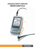 高性能導電率計『SIGMASCOPE SMP350』