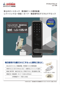 電子錠『LC-105 (該当する錠前へ無加工取付対応型)』
