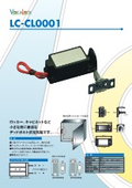 フック式電気錠『LC-CL0001』