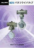 NDV『バタフライバルブ』総合カタログ