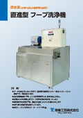 炭化水素系洗浄機『フープ洗浄機』