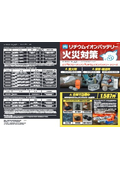 リチウムイオンバッテリー火災対策製品