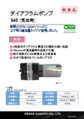 ダイアフラムポンプ　S45 （気体用）