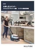 コンパクト自動床洗浄機SC250　手押し式スクラバー