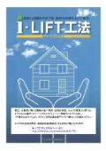 『i-LIFT工法』