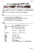 ネットワーク時刻補正装置『NTP-120』 