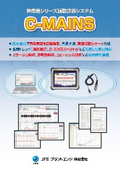 神童君シリーズ振動診断システム『C-MAINS』