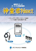 ポータブル振動診断計『神童君Next』
