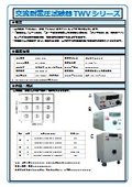 交流耐電圧試験器『TWVシリーズ』