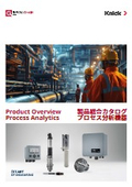 プロセス分析機器 製品総合カタログ
