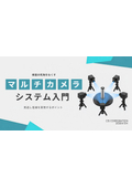 マルチカメラシステム入門
