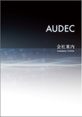 株式会社オーデック　会社案内
