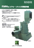 スクリーンレス立型粉砕機『RMVシリーズ』
