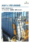 『受入供給装置』