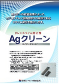 ドレンスライム防止剤『AGクリーン』