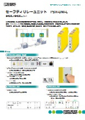 セーフティリレーユニット - PSR-UNI-L