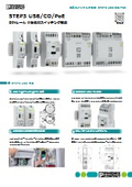 DINレール 小型低背スイッチング電源 - STEP3 USB/CO/PoE