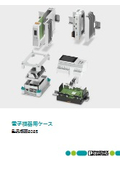 電子機器用ケース - 製品概要2025
