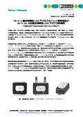 Wi-Fi 6産業用無線LANアクセスポイント専用機及び Wi-Fi 6E対応産業用無線LANアダプタ新発売
