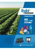 選定ガイド付き総合カタログ『農業用スプレーノズル』※無料進呈