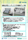 自動化対応インデックス方式基板プレス機