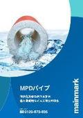 集水性能・強度・メンテナンス性に優れた集排水管「MPDパイプ」