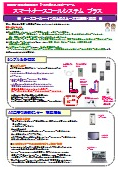 ナースコールとインカムのスムーズな連携・運用を実現する次世代ナースコール　『スマートナースコールシステム』カタログ