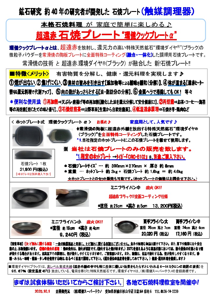 調理用石焼プレート『環健クックプレートα』 環健スーパーテクノ