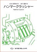 粗砕機『ハンマークラッシャー』
