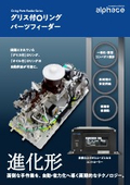 グリス付Oリングパーツフィーダー