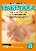 【HAKUTAKA】ファイル・バインダーカタログ Vol.69 2026年版