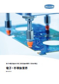 電子・半導体業界向け真空機器_シュマルツ