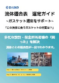 『ガスケット･パッキン流体適合表』 選定の悩みを解決   