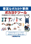 『ポカヨケツール』総合カタログ【豊富なポカヨケ事例や新商品を掲載！】