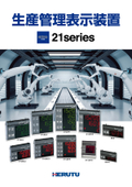 生産管理表示装置『21series』