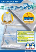 冷蔵・冷凍輸送の保冷に！鮮度保持資材『キャッチクールマット』