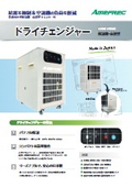 ドライチェンジャー 業務用ポータブル除湿機【DAN-F060】製品カタログ