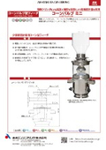 コーンバルブ型フィーダ『コーンバルブ ミニ』