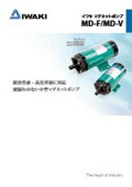 イワキマグネットポンプ　MD-F/Vシリーズ