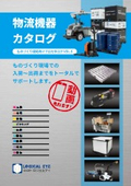 物流機器カタログ