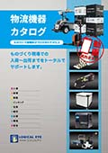 物流機器カタログ