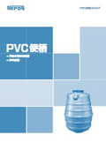 PVC便槽『ネポン便槽』