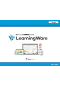 eラーニング学習管理システム『LearningWare』カタログ