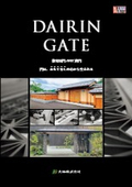 本格和風ユニット門『数寄屋門』※業務用カタログ