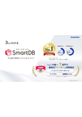 3分でわかる「SmartDB」