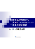 プラスチック製品　受託製造サービス　カタログ