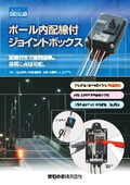 『ポール内配線付ジョイントボックス』製品カタログ