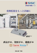 Thermal Watcher Plus パンフレット