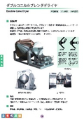 コニカルブレンダードライヤー　カタログの表紙画像です