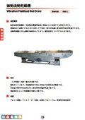 流動振動乾燥機　カタログの表紙画像です